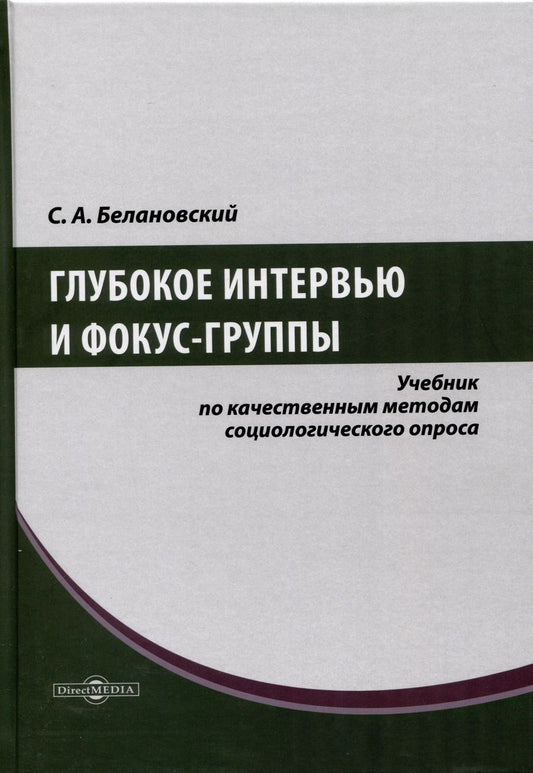 Обложка книги "Сергей Белановский: Глубокое интервью и фокус-группы"