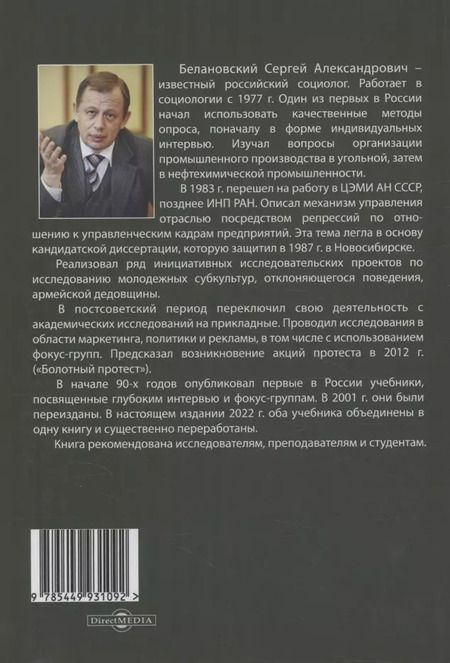 Фотография книги "Сергей Белановский: Глубокое интервью и фокус-группы"