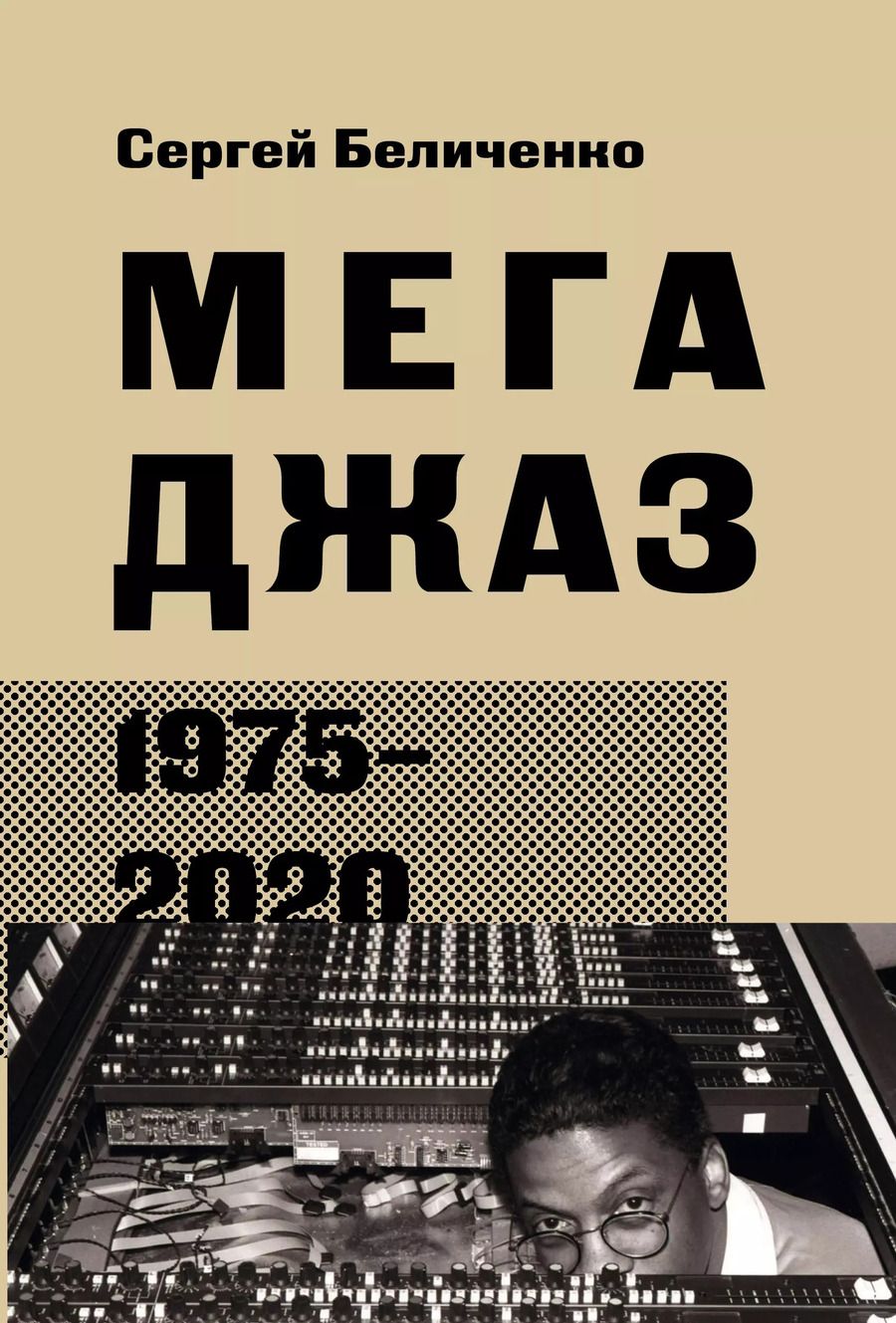 Обложка книги "Сергей Беличенко: Мегаджаз 1975–2020 гг."