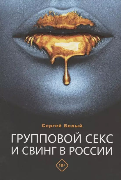 Обложка книги "Сергей Белый: Групповой секс и свинг в России"