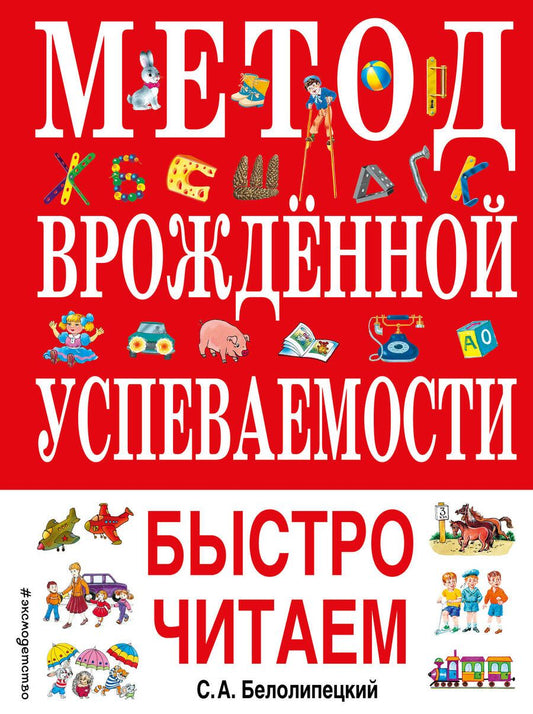 Обложка книги "Сергей Белолипецкий: Метод врожденной успеваемости. Быстро читаем"