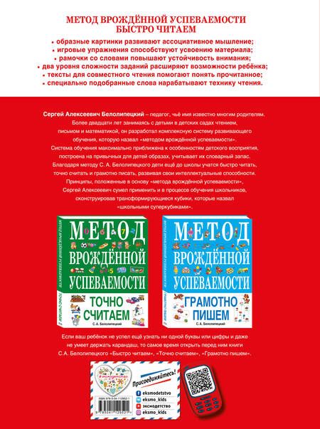 Фотография книги "Сергей Белолипецкий: Метод врожденной успеваемости. Быстро читаем"