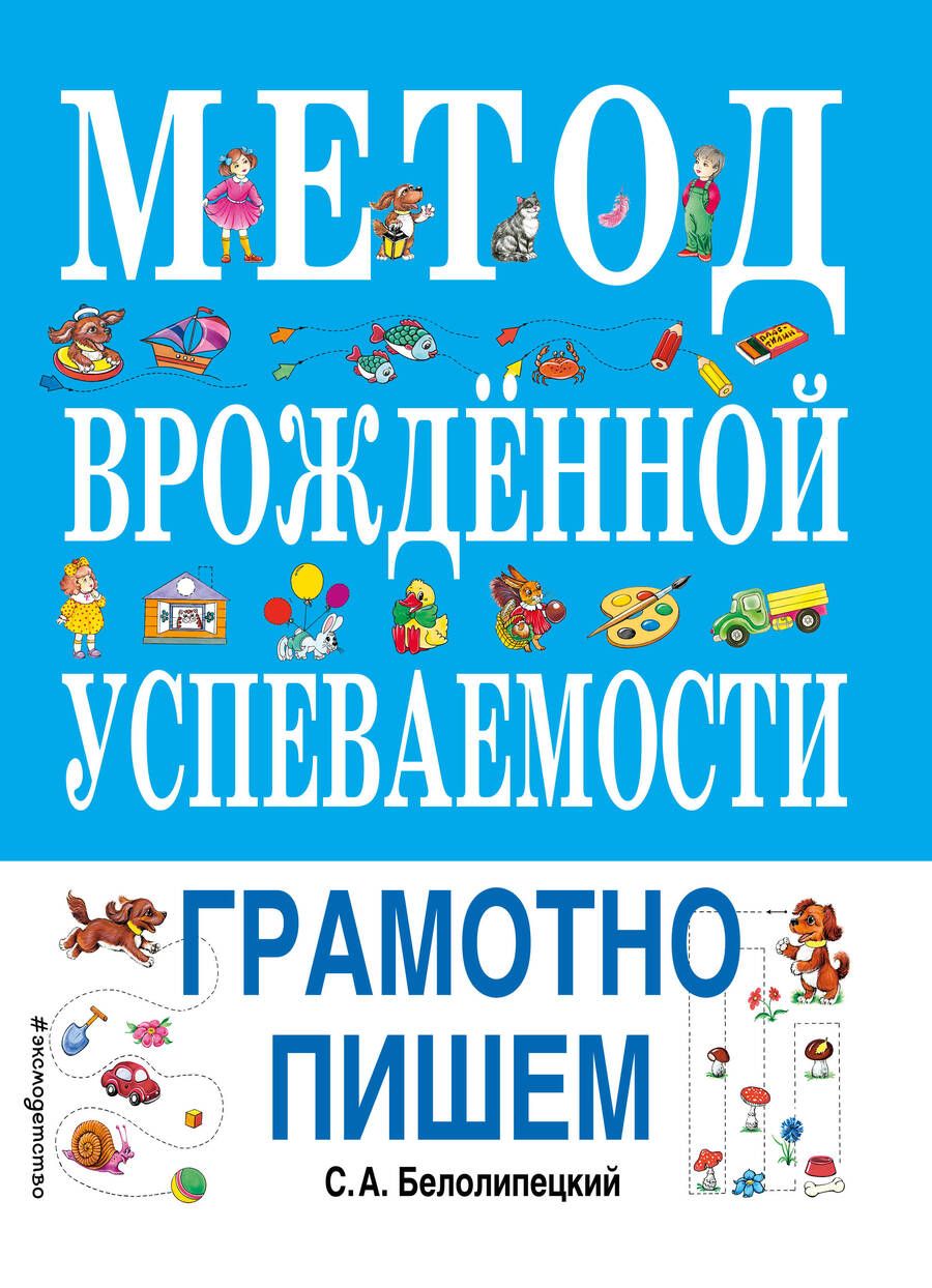 Обложка книги "Сергей Белолипецкий: Метод врожденной успеваемости. Грамотно пишем"