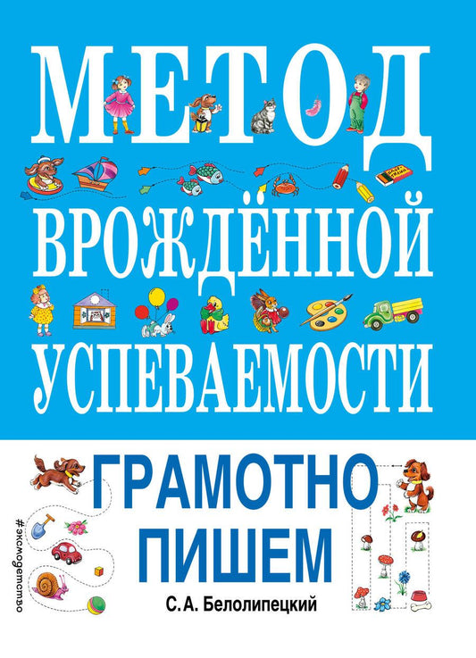 Обложка книги "Сергей Белолипецкий: Метод врожденной успеваемости. Грамотно пишем"