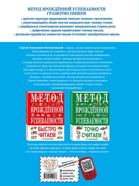 Фотография книги "Сергей Белолипецкий: Метод врожденной успеваемости. Грамотно пишем"