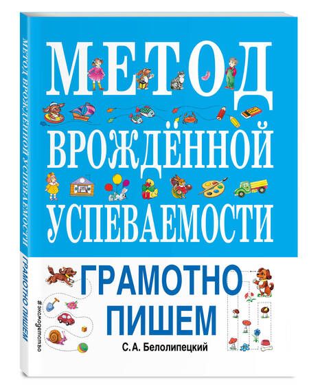 Фотография книги "Сергей Белолипецкий: Метод врожденной успеваемости. Грамотно пишем"