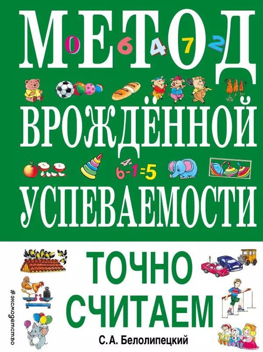 Обложка книги "Сергей Белолипецкий: Метод врожденной успеваемости. Точно считаем (ил. Е. Нитылкиной)"