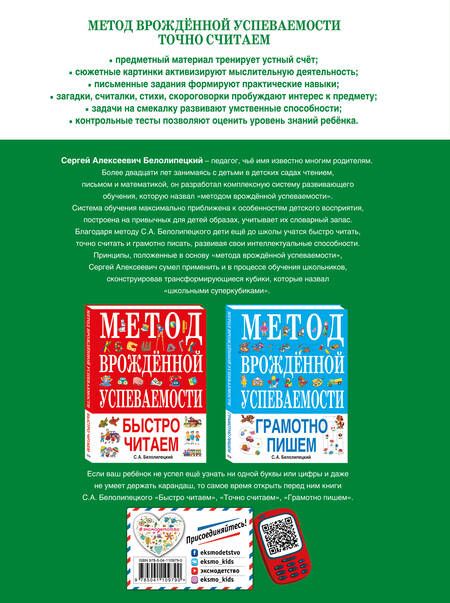Фотография книги "Сергей Белолипецкий: Метод врожденной успеваемости. Точно считаем (ил. Е. Нитылкиной)"