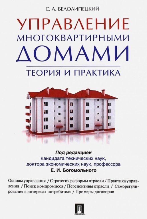 Обложка книги "Сергей Белолипецкий: Управление многоквартирными домами.Теория и практика"