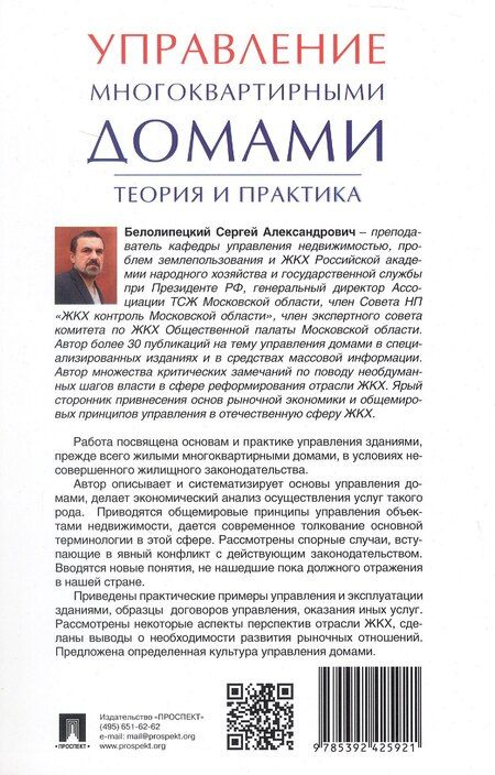 Фотография книги "Сергей Белолипецкий: Управление многоквартирными домами.Теория и практика"