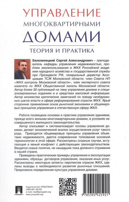 Фотография книги "Сергей Белолипецкий: Управление многоквартирными домами.Теория и практика"