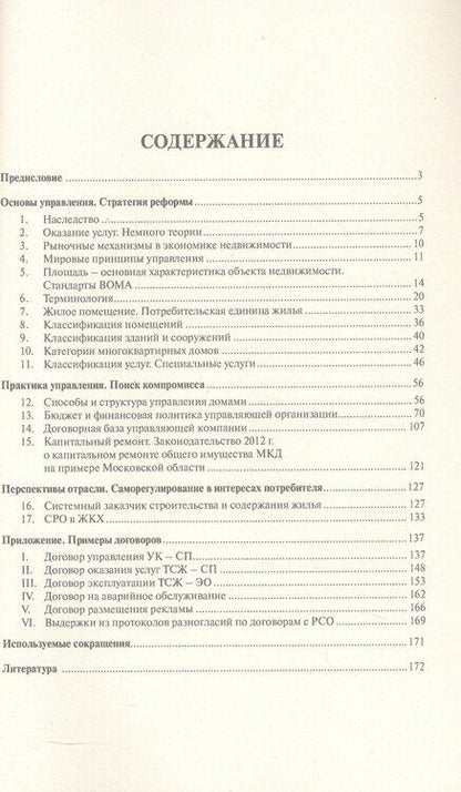 Фотография книги "Сергей Белолипецкий: Управление многоквартирными домами.Теория и практика"