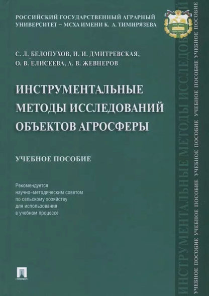 Обложка книги "Сергей Белопухов: Инструментальные методы исследований объектов агросферы. Уч. пос."