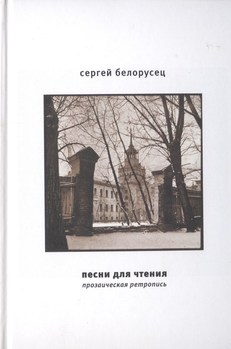 Обложка книги "Сергей Белорусец: Песни для чтения. Прозаическая ретропись"