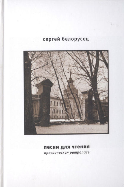 Обложка книги "Сергей Белорусец: Песни для чтения. Прозаическая ретропись"