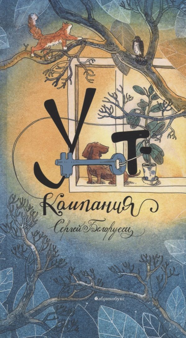 Обложка книги "Сергей Белорусец: Уют-компания"