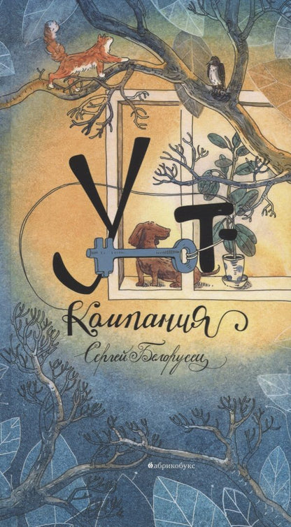 Обложка книги "Сергей Белорусец: Уют-компания"