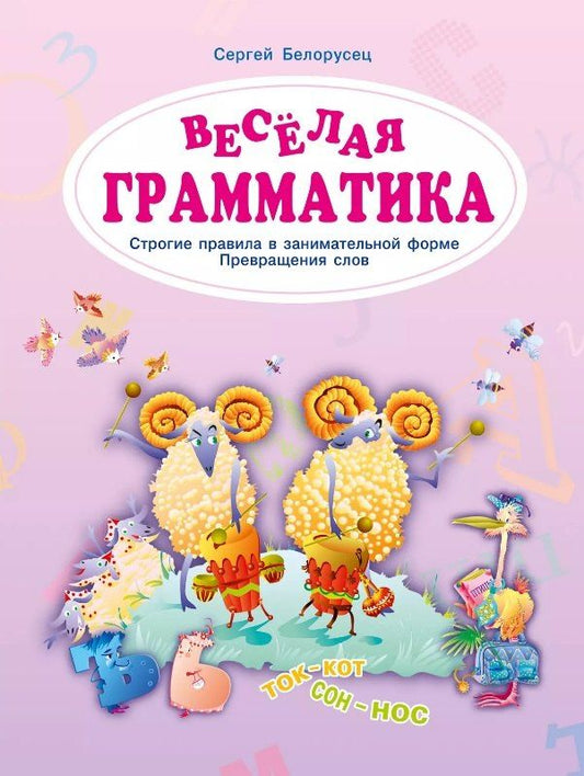 Обложка книги "Сергей Белорусец: Веселая грамматика. Строгие правила в занимательной форме. Превращения слов"