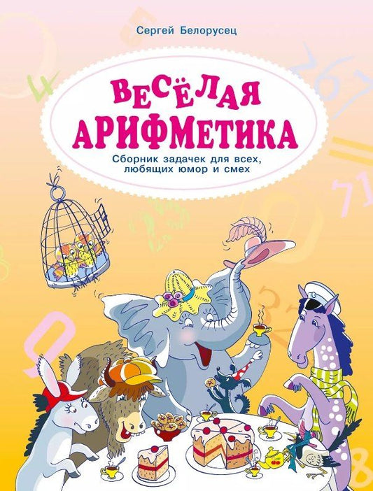 Обложка книги "Сергей Белорусец: Весёлая аРИФМетика. Сборник задачек для всех, любящих юмор и смех"