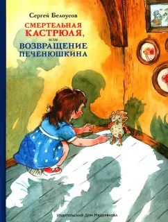 Обложка книги "Сергей Белоусов: Смертельная кастрюля, или Возвращение Печенюшкина"