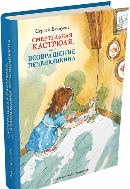 Фотография книги "Сергей Белоусов: Смертельная кастрюля, или Возвращение Печенюшкина"