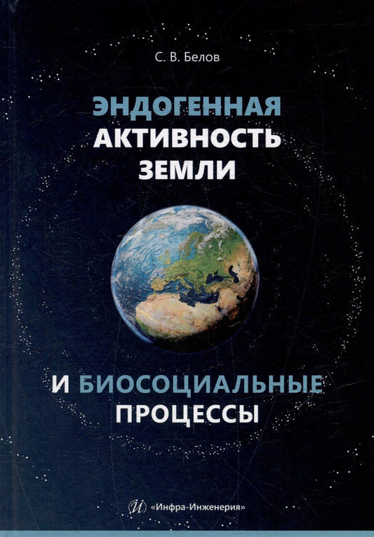 Обложка книги "Сергей Белов: Эндогенная активность Земли и биосоциальные процессы"