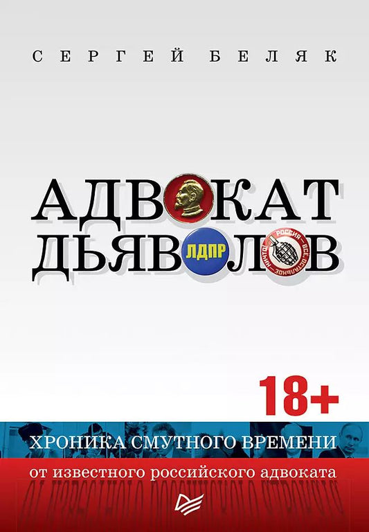Обложка книги "Сергей Беляк: Адвокат дьяволов. Хроника смутного времени от известного российского адвоката"