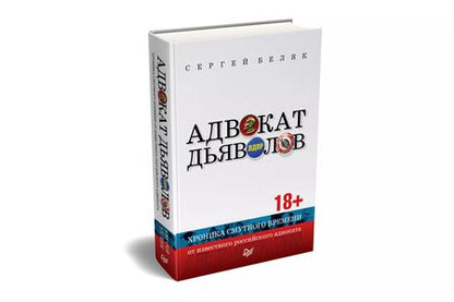 Фотография книги "Сергей Беляк: Адвокат дьяволов. Хроника смутного времени от известного российского адвоката"