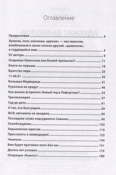 Фотография книги "Сергей Беляк: Адвокат дьяволов. Хроника смутного времени от известного российского адвоката"
