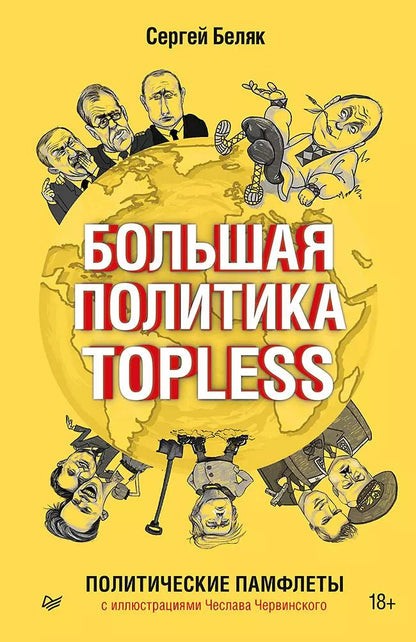 Обложка книги "Сергей Беляк: Большая политика TOPLESS"