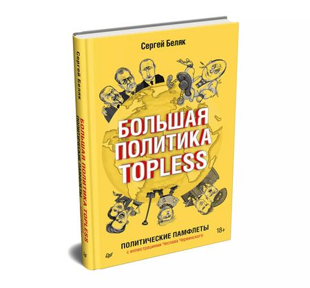 Фотография книги "Сергей Беляк: Большая политика TOPLESS"