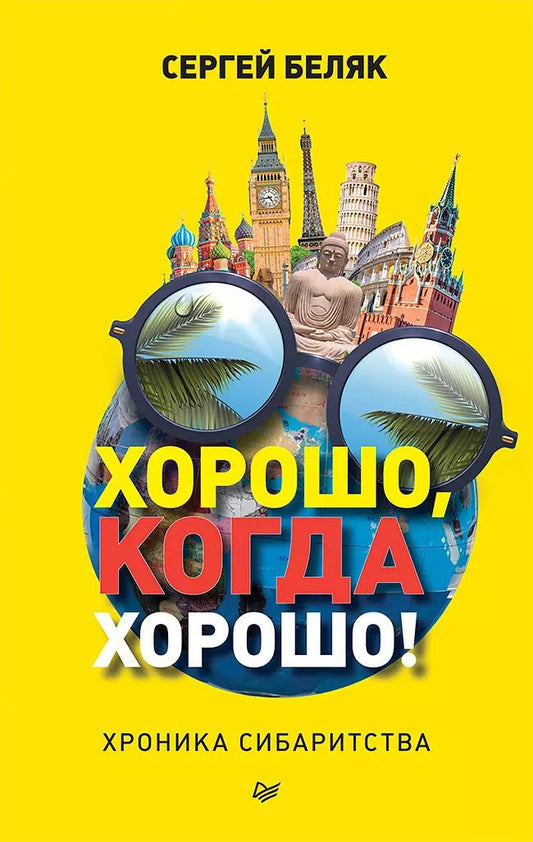 Обложка книги "Сергей Беляк: Хорошо, когда хорошо! Хроника сибаритства"