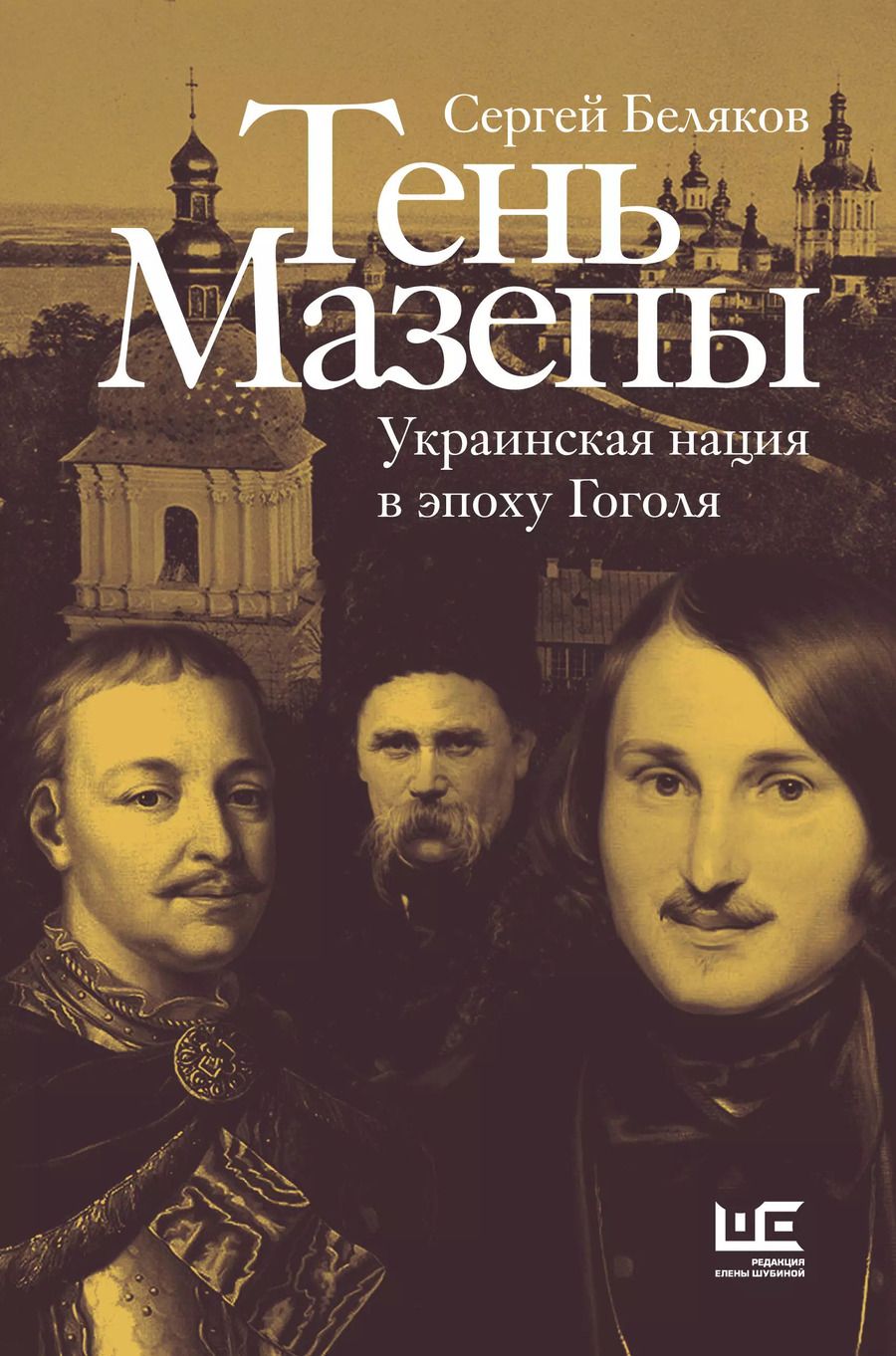 Обложка книги "Сергей Беляков: Тень Мазепы: украинская нация в эпоху Гоголя"