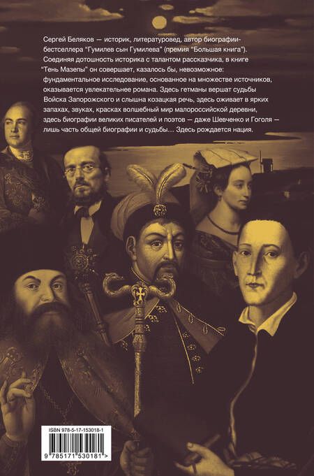 Фотография книги "Сергей Беляков: Тень Мазепы: украинская нация в эпоху Гоголя"