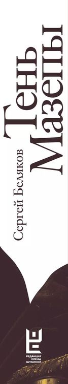 Фотография книги "Сергей Беляков: Тень Мазепы: украинская нация в эпоху Гоголя"