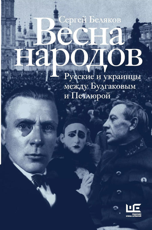 Обложка книги "Сергей Беляков: Весна народов. Русские и украинцы между Булгаковым и Петлюрой"