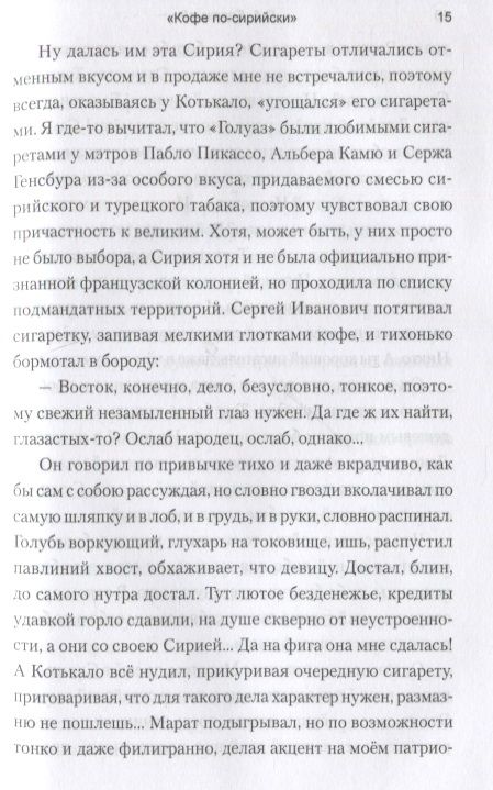 Фотография книги "Сергей Бережной: "Кофе по-сирийски". Бои вокруг Дамаска. Записки военного корреспондента"