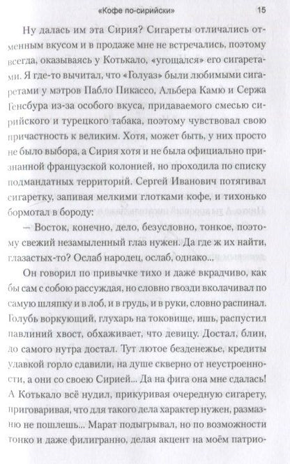 Фотография книги "Сергей Бережной: "Кофе по-сирийски". Бои вокруг Дамаска. Записки военного корреспондента"