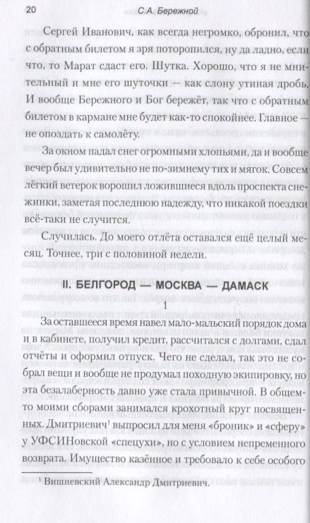 Фотография книги "Сергей Бережной: "Кофе по-сирийски". Бои вокруг Дамаска. Записки военного корреспондента"