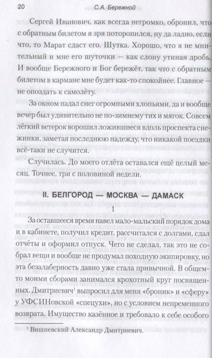 Фотография книги "Сергей Бережной: "Кофе по-сирийски". Бои вокруг Дамаска. Записки военного корреспондента"
