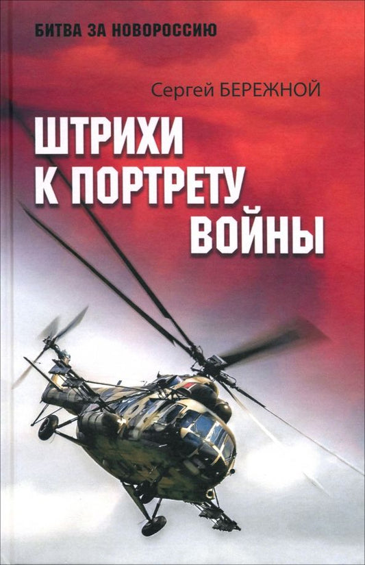 Обложка книги "Сергей Бережной: Штрихи к портрету войны"