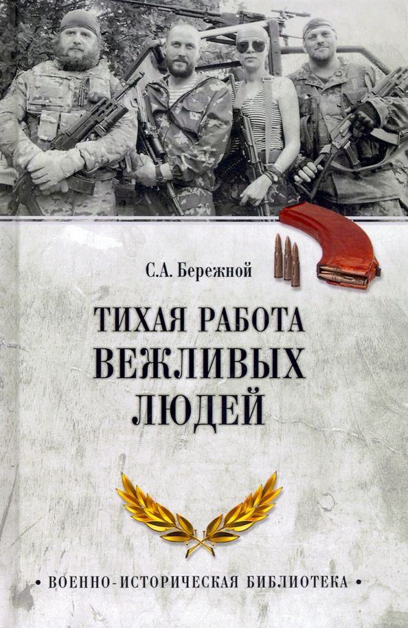 Обложка книги "Сергей Бережной: Тихая работа вежливых людей"