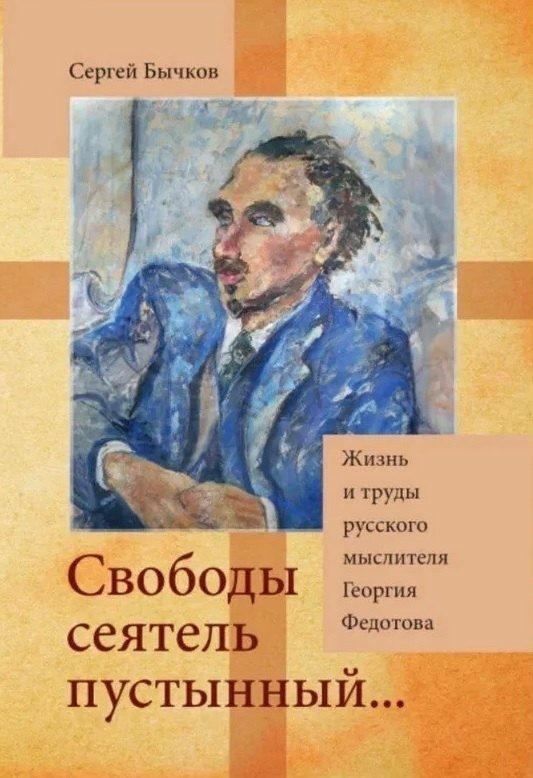 Обложка книги "Сергей Бычков: «Свободы сеятель пустынный...»: Жизнь и труды русского мыслителя Георгия Федотова"