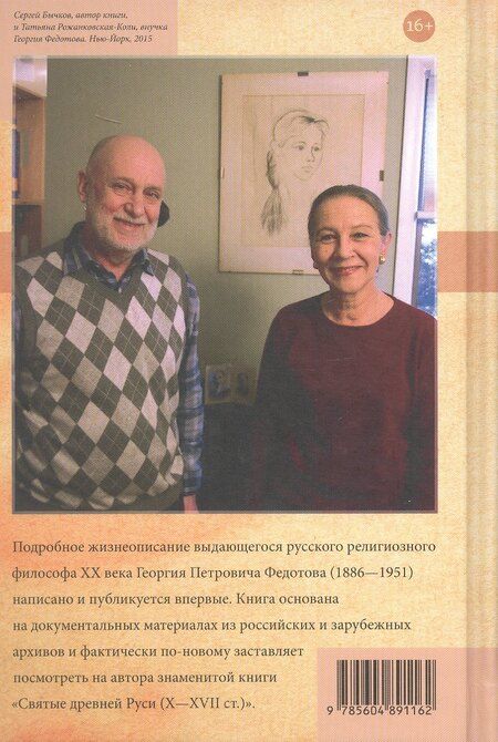 Фотография книги "Сергей Бычков: «Свободы сеятель пустынный...»: Жизнь и труды русского мыслителя Георгия Федотова"