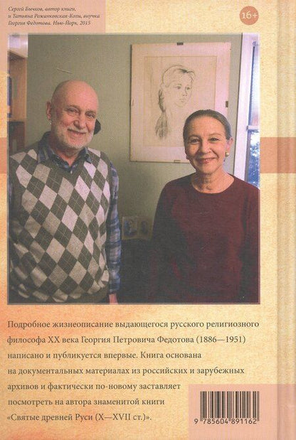 Фотография книги "Сергей Бычков: «Свободы сеятель пустынный...»: Жизнь и труды русского мыслителя Георгия Федотова"