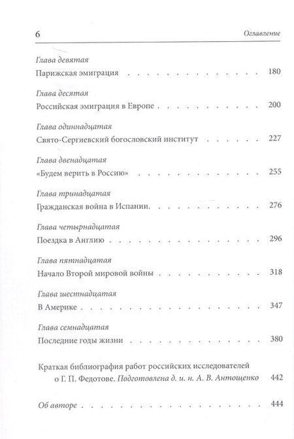 Фотография книги "Сергей Бычков: «Свободы сеятель пустынный...»: Жизнь и труды русского мыслителя Георгия Федотова"