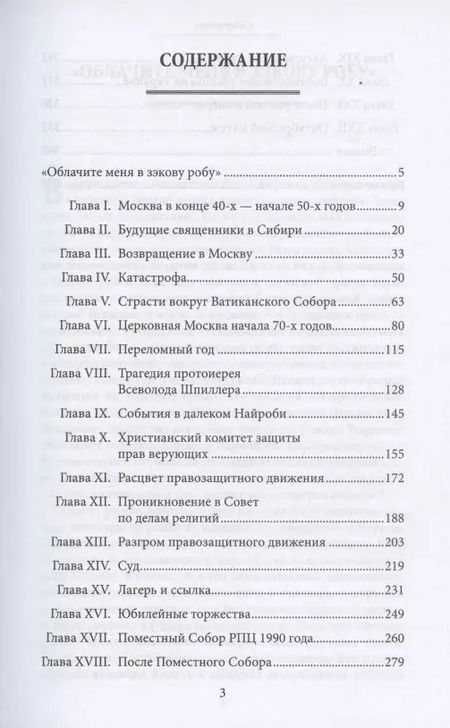 Фотография книги "Сергей Бычков: Священник Глеб Якунин. Нелегкий путь правдоискателя"