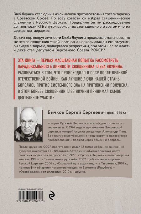 Фотография книги "Сергей Бычков: Священник Глеб Якунин. Нелегкий путь правдоискателя"