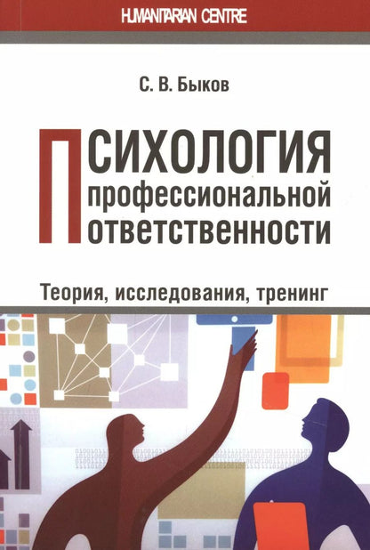 Обложка книги "Сергей Быков: Психология профессиональной ответственности (теория, исследования, тренинг). Монография"