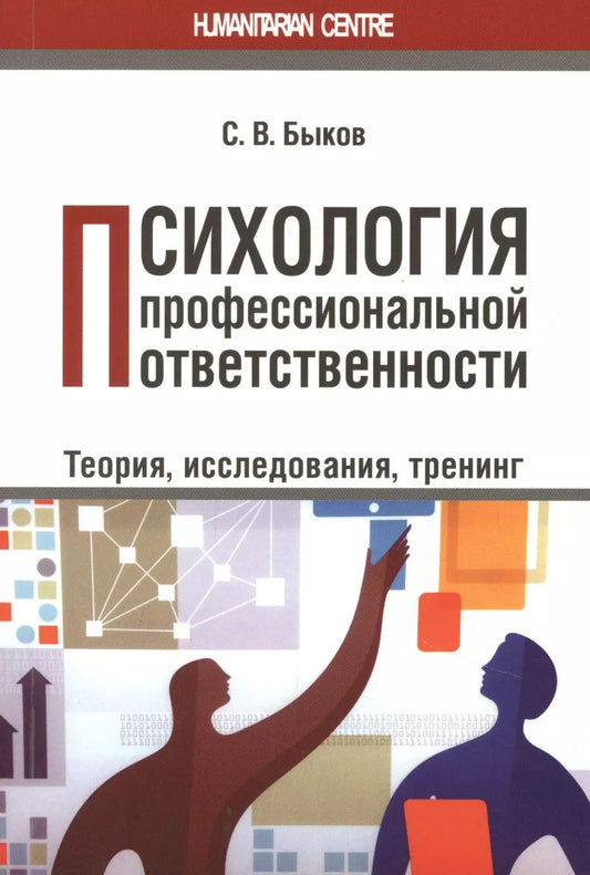 Обложка книги "Сергей Быков: Психология профессиональной ответственности (теория, исследования, тренинг). Монография"